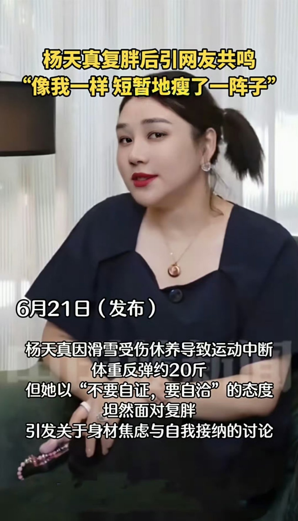 杨天真复胖，胖了20斤