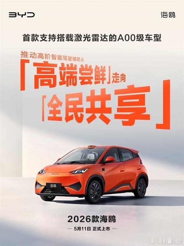 一万块左右的激光雷达，真的要下放到代步小车了。比亚迪官宣，2026款海鸥5月11