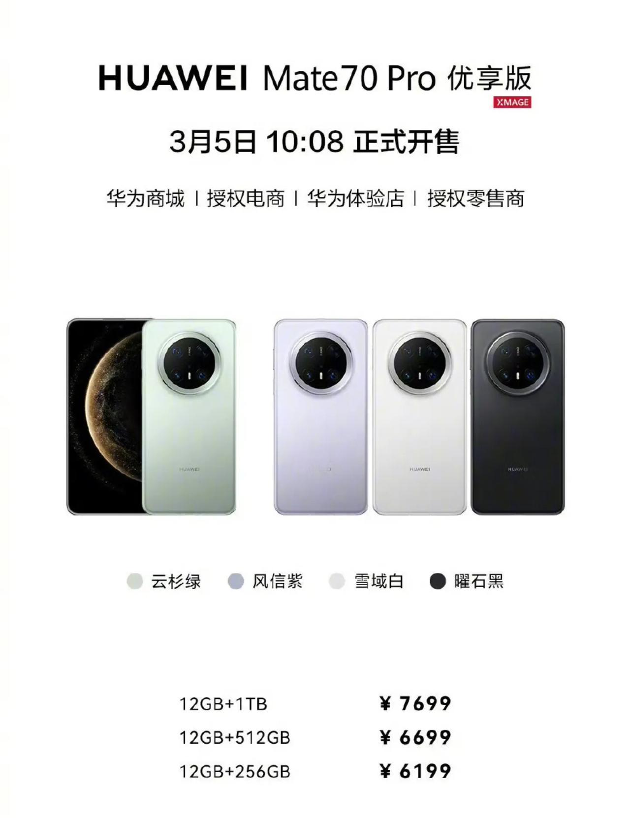 华为商城上架华为Mate70Pro优享版，6199元起12+256GB：