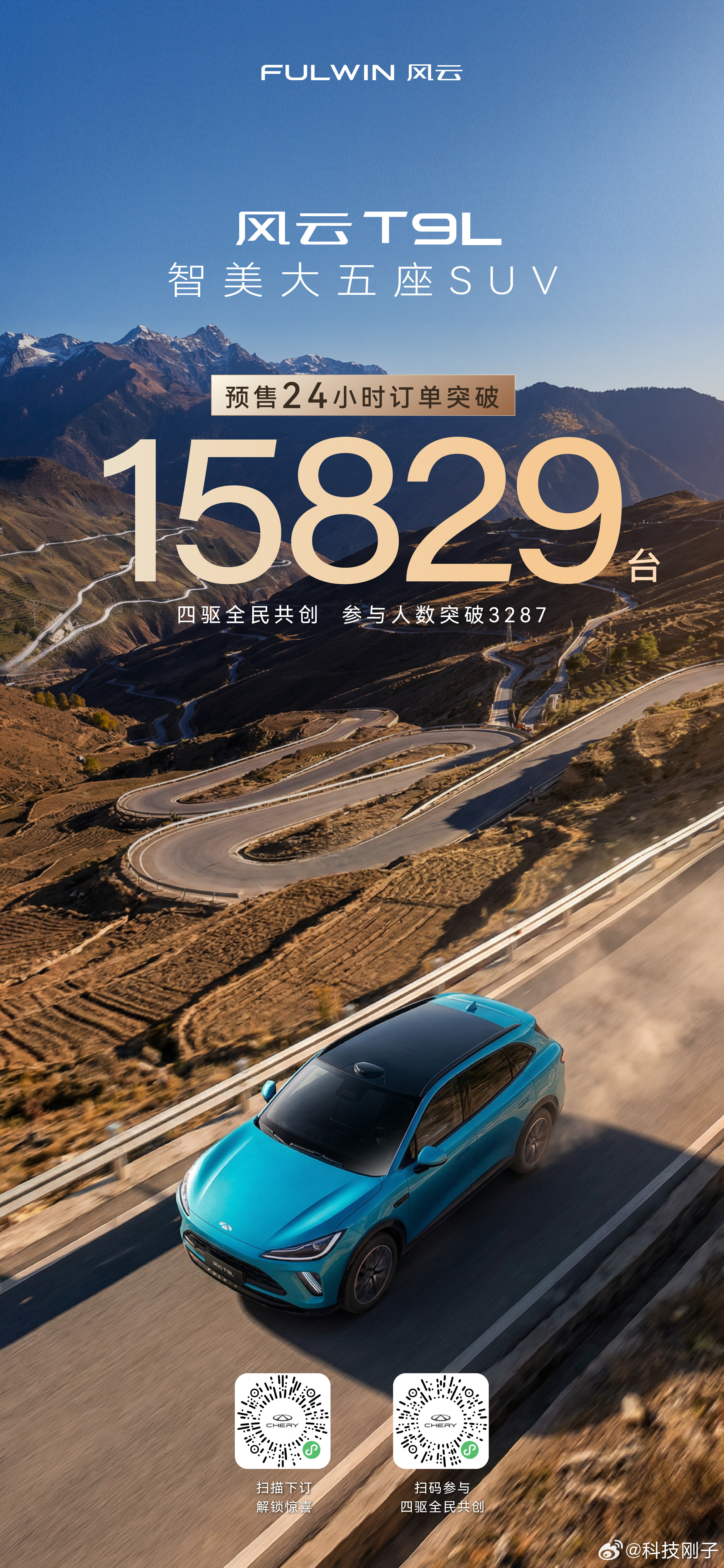 出炉了，24小时拿下15829台订单，这热度真的太顶了！谁还没被风云T9L的预售