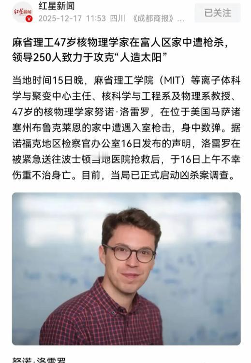 美国的核聚变首席科学家被枪杀了，这个麻省理工大学的物理学家，带领一个几百人的科学