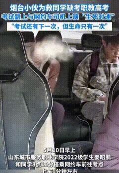 山东烟台，一小伙跟同学一起乘坐网约车去参加职教高考，刚上车1分钟，同学突然倒在小