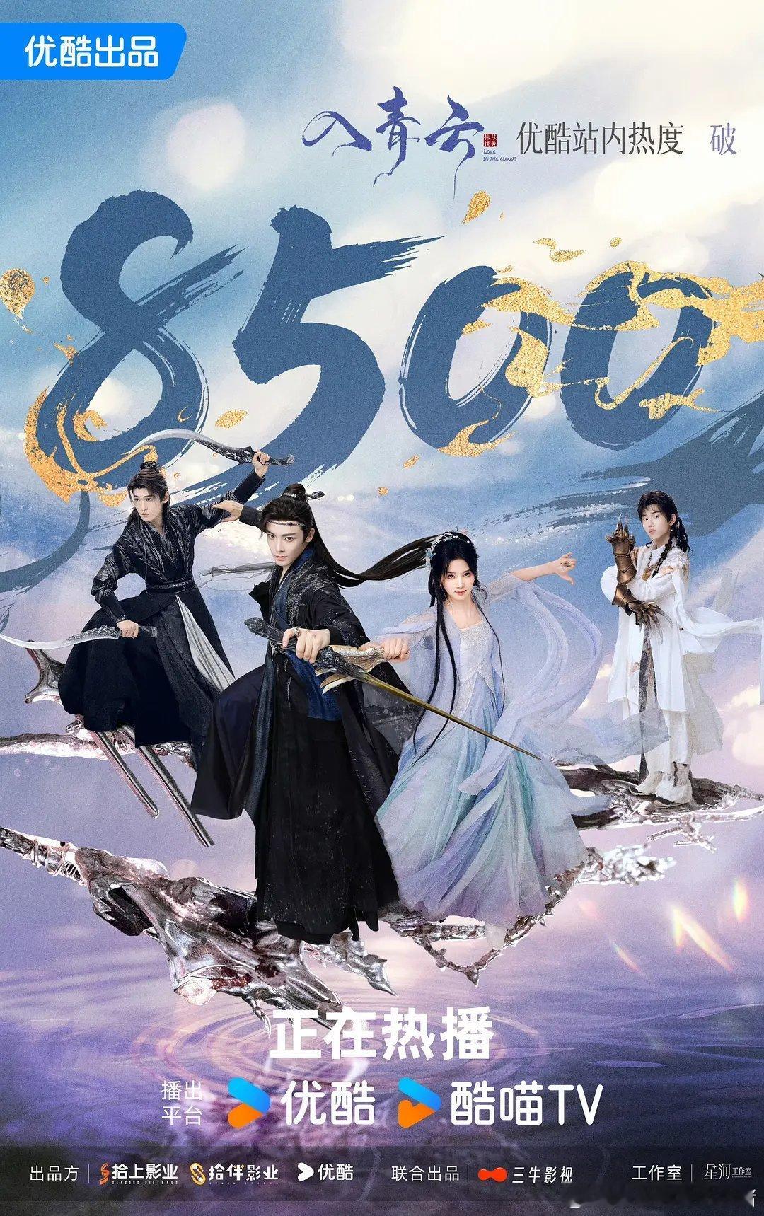 侯明昊卢昱晓《入青云》次日热度已破8500，首日👖双云TOP.5，走势也是越来