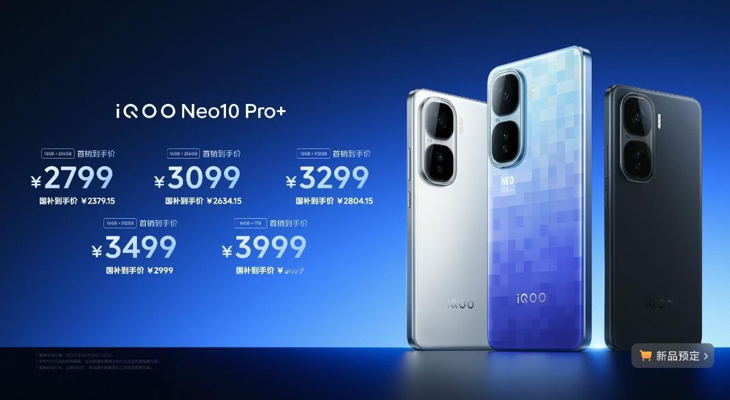 iQOONeo10Pro+正式发布，加量还减价，2799元起，国补完了230