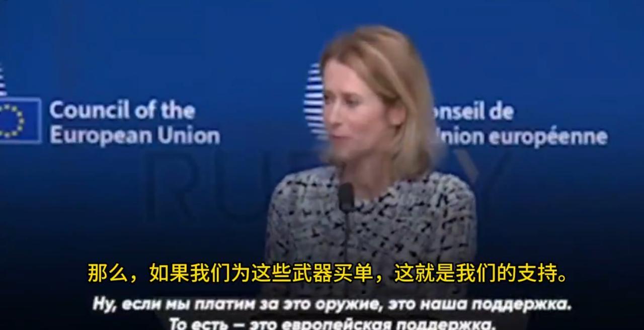 对于特朗普“美国供武，欧洲出钱”的提议，欧盟外长卡拉斯略显犹疑地指出：既然这钱是