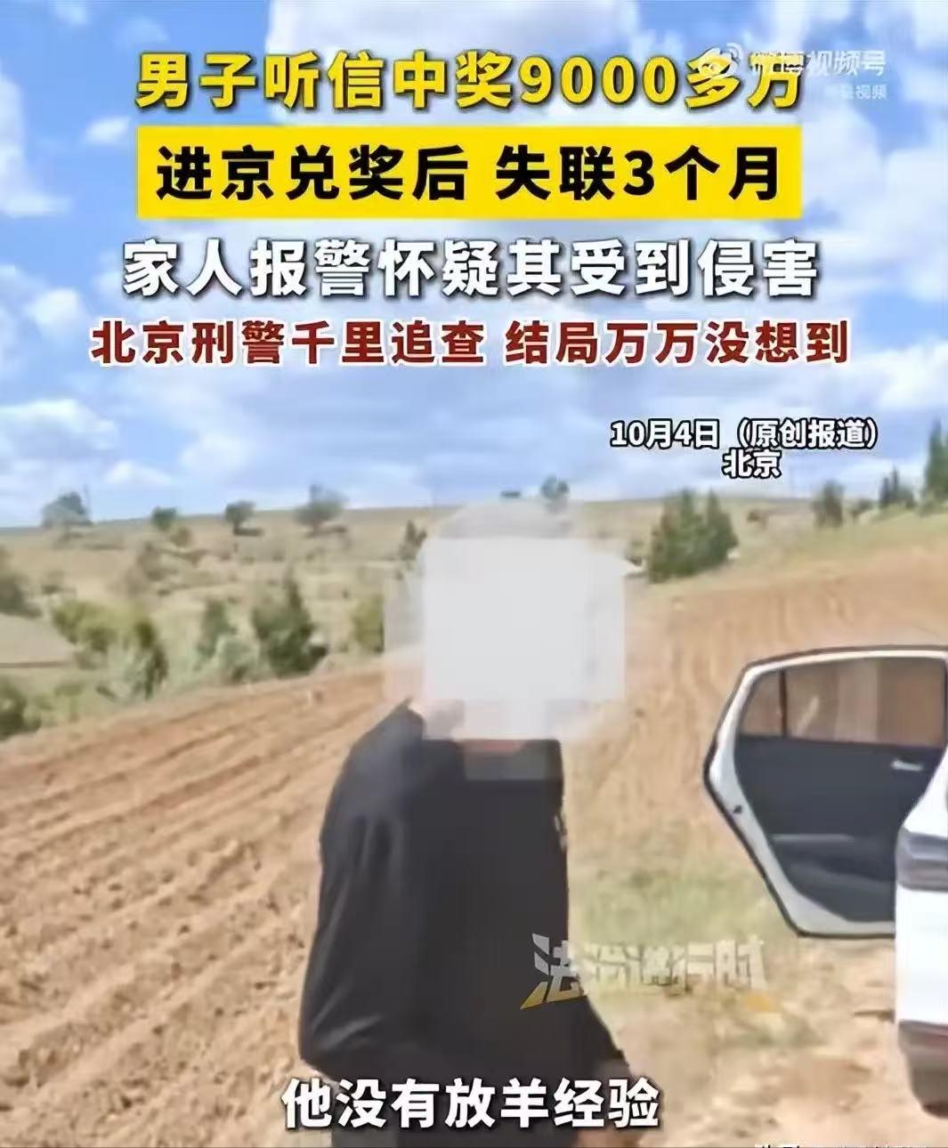 “意外暴富？”北京，一名男子斩获九千多万大奖，只身前往北京兑付奖金，之后便失联