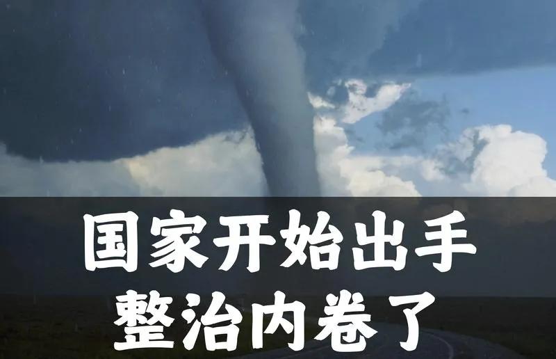 我国整治“内卷式”竞争已从去年“综合整治”调整为“深入整治”，从根本上解决“内卷