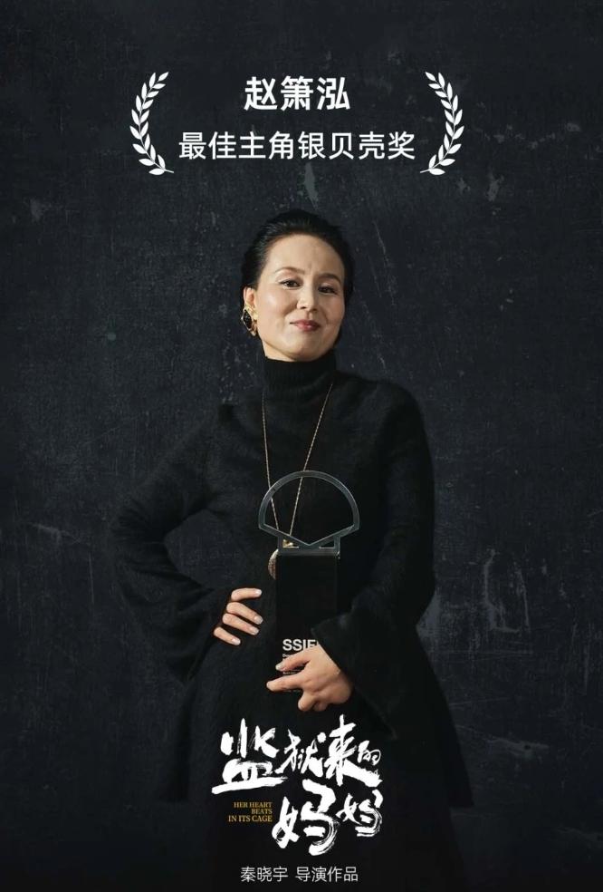 赵箫泓获得圣塞巴斯蒂安电影节影后素人第一次参演电影就拿下了国际A类电影节影后，