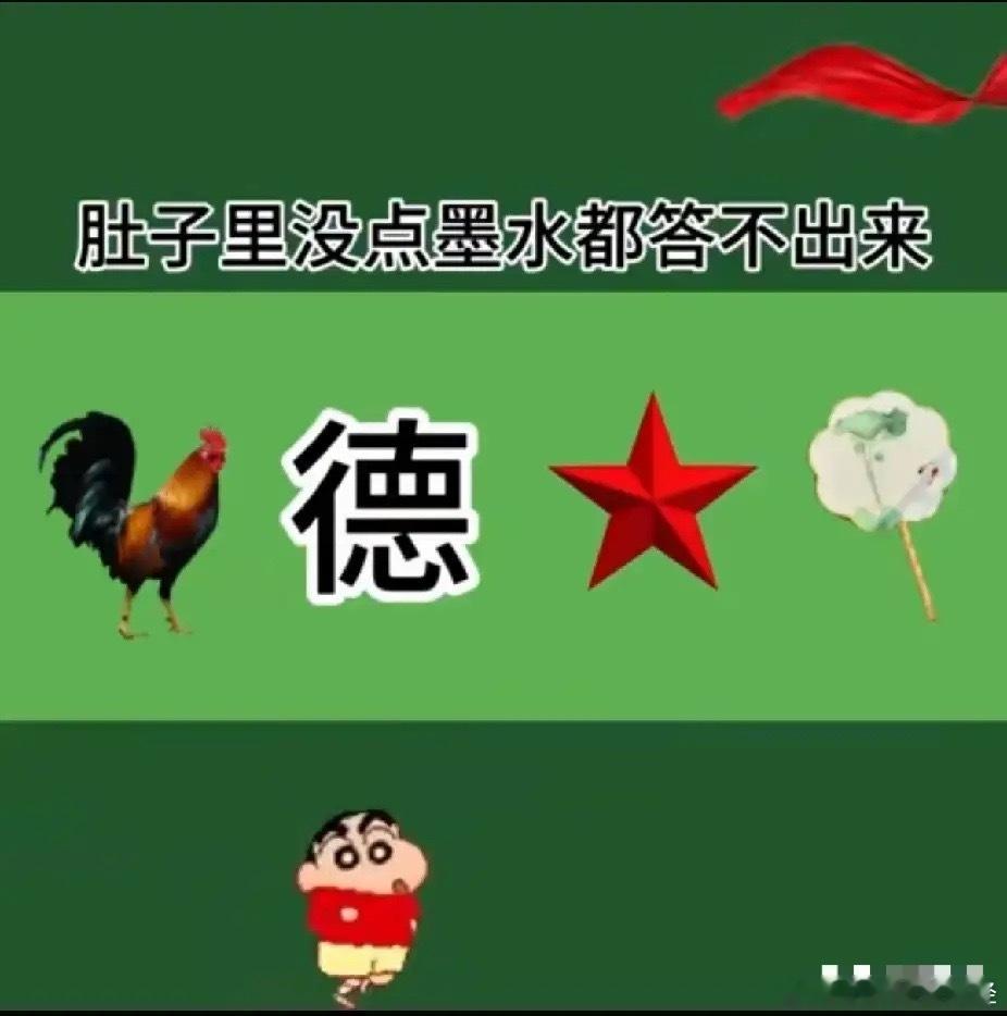 不是我吹！我敢说！没点文化真猜不出这个成语！能猜出来的人，绝对是非常有文化的高手