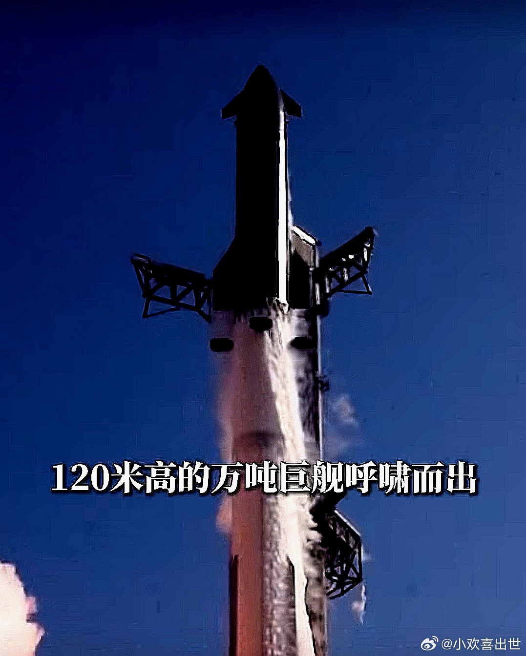 现场看过星舰发射后，都会得一个巨舰后遗症，对航天祛魅。SpaceX星舰