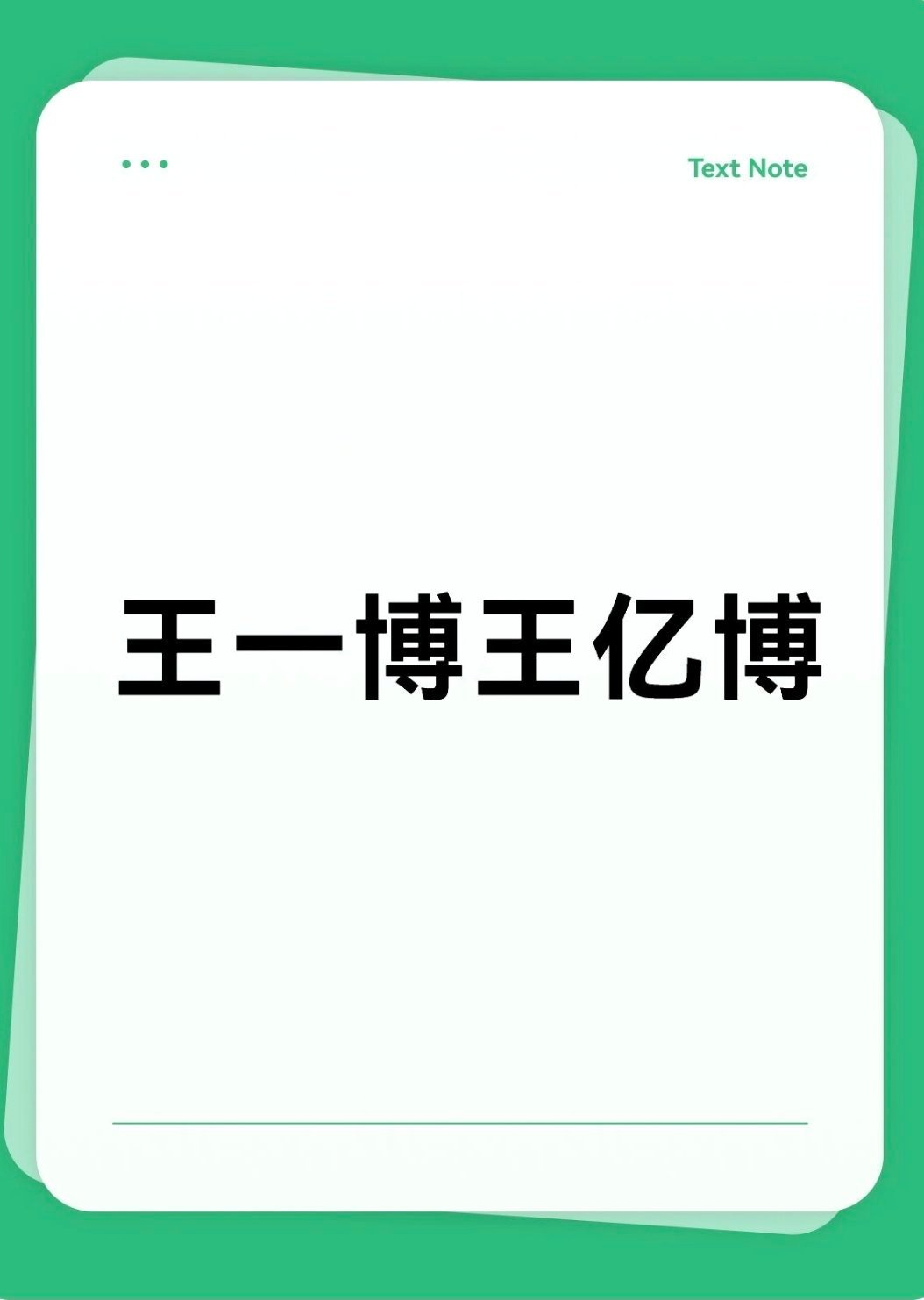 王一博王亿博王一博是神奇的一个男子——1️⃣每次都有很出圈的梗2️⃣王一博任何