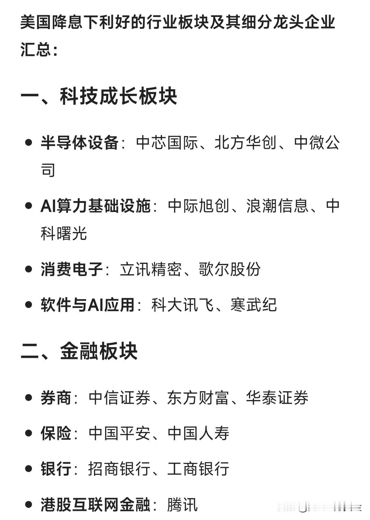 美国降息下利好的行业板块及其细分龙头企业汇总：一、科技成长板块半导体设备
