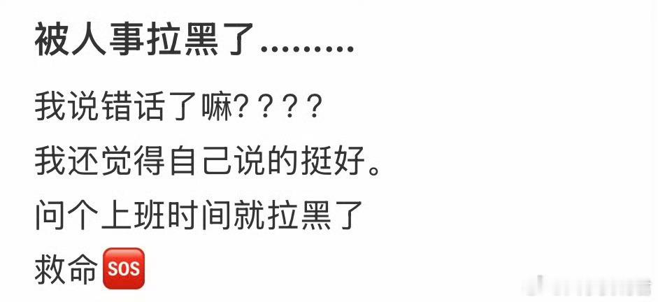 被人事拉黑了………我说错话了吗​​​​