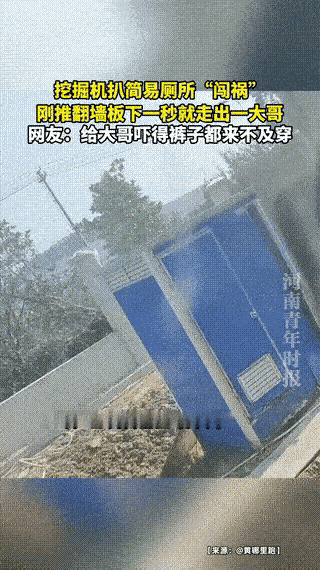 海南昌江一处工地，一名男子尿急，赶忙跑进简易隔离厕所蹲下。没过多久，一台挖掘机