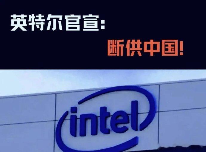快讯！快讯！英特尔宣布对我国断供，设严苛新规：特定带宽的AI芯片销往我国需申请许