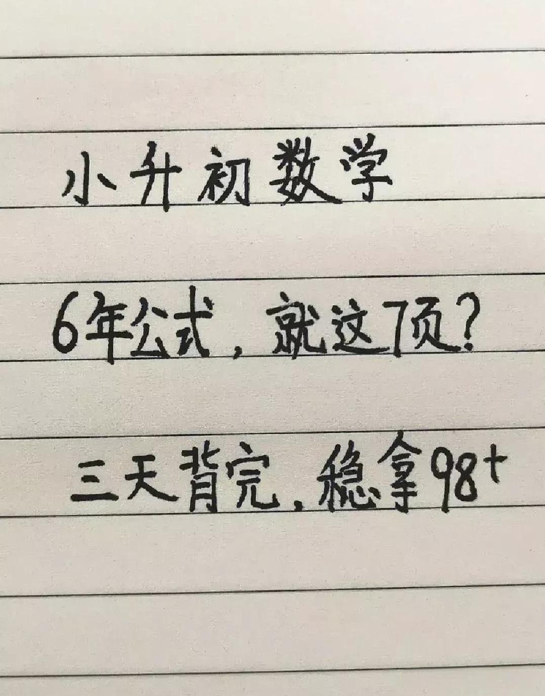 小升初数学6年公式，就这7页！不愧是海淀区博士爸爸，将小升初数学常考重要公式毫无