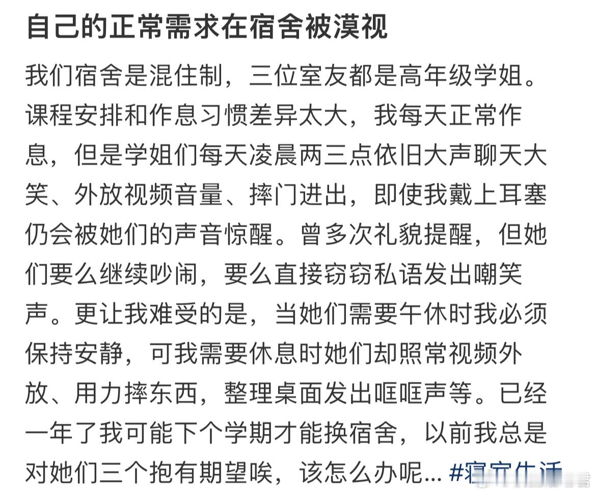 自己的正常需求在宿舍被漠视​​​