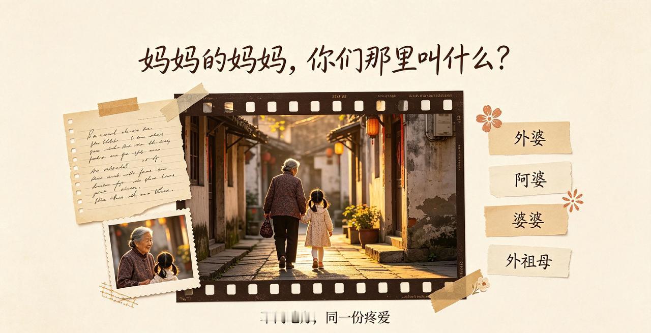 妈妈的妈妈你们那里叫什么