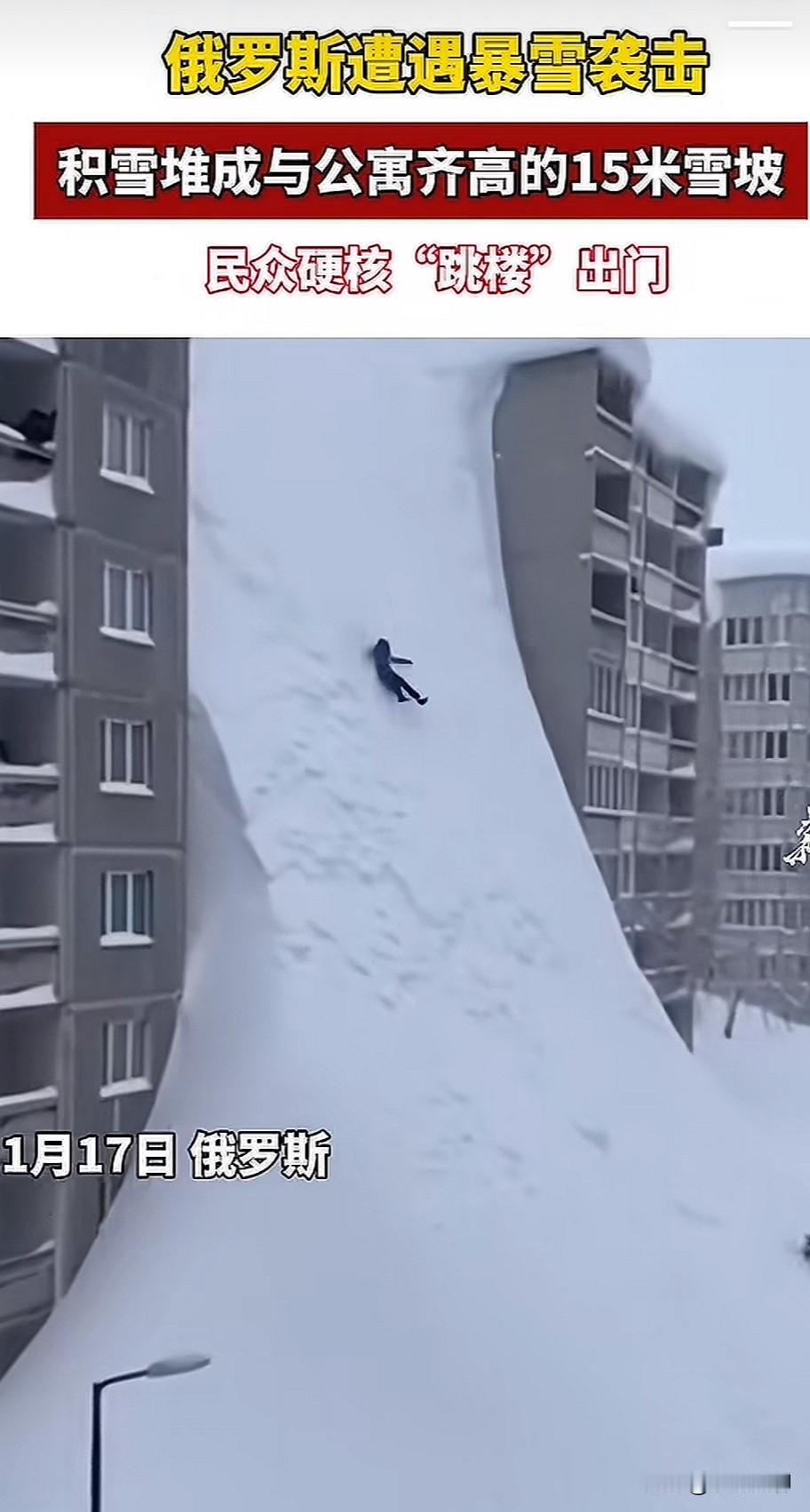 这雪下的，看着好过瘾啊！俄罗斯遭遇暴雪袭击，积雪堆的跟公寓一样高，足足有十五