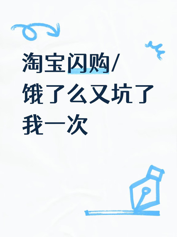 淘宝闪购/饿了么又坑了我一次