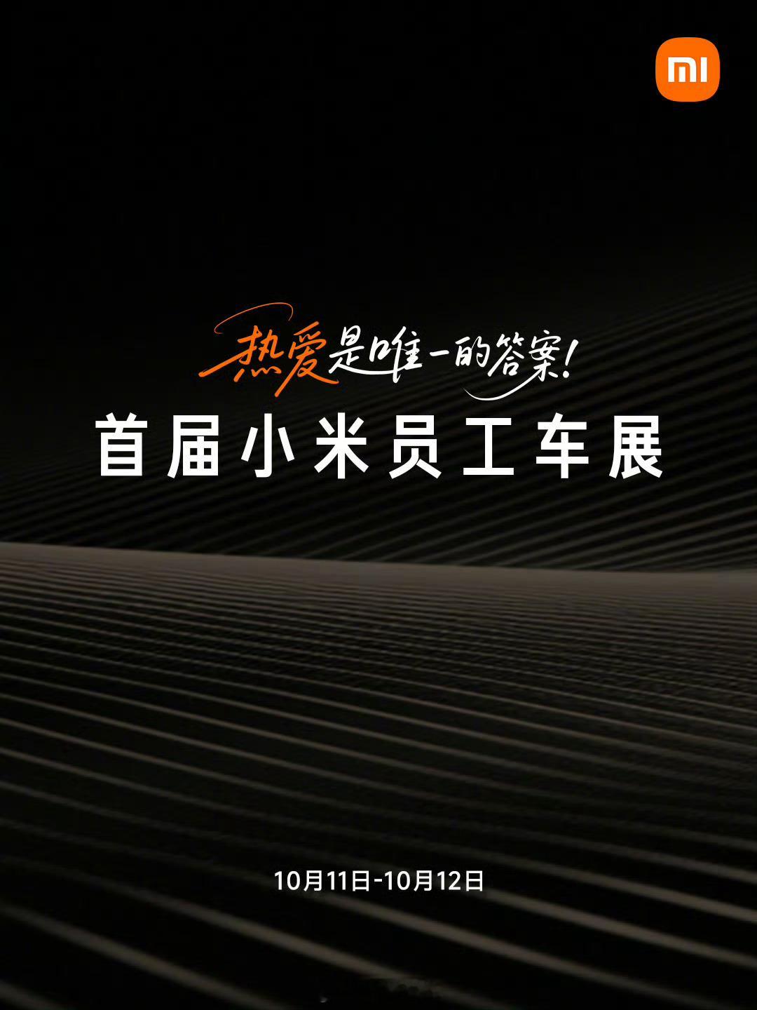 小米汽车回应员工车展第一次听说员工车展[？？？]，不愧是我米，年轻的太超前了，现在