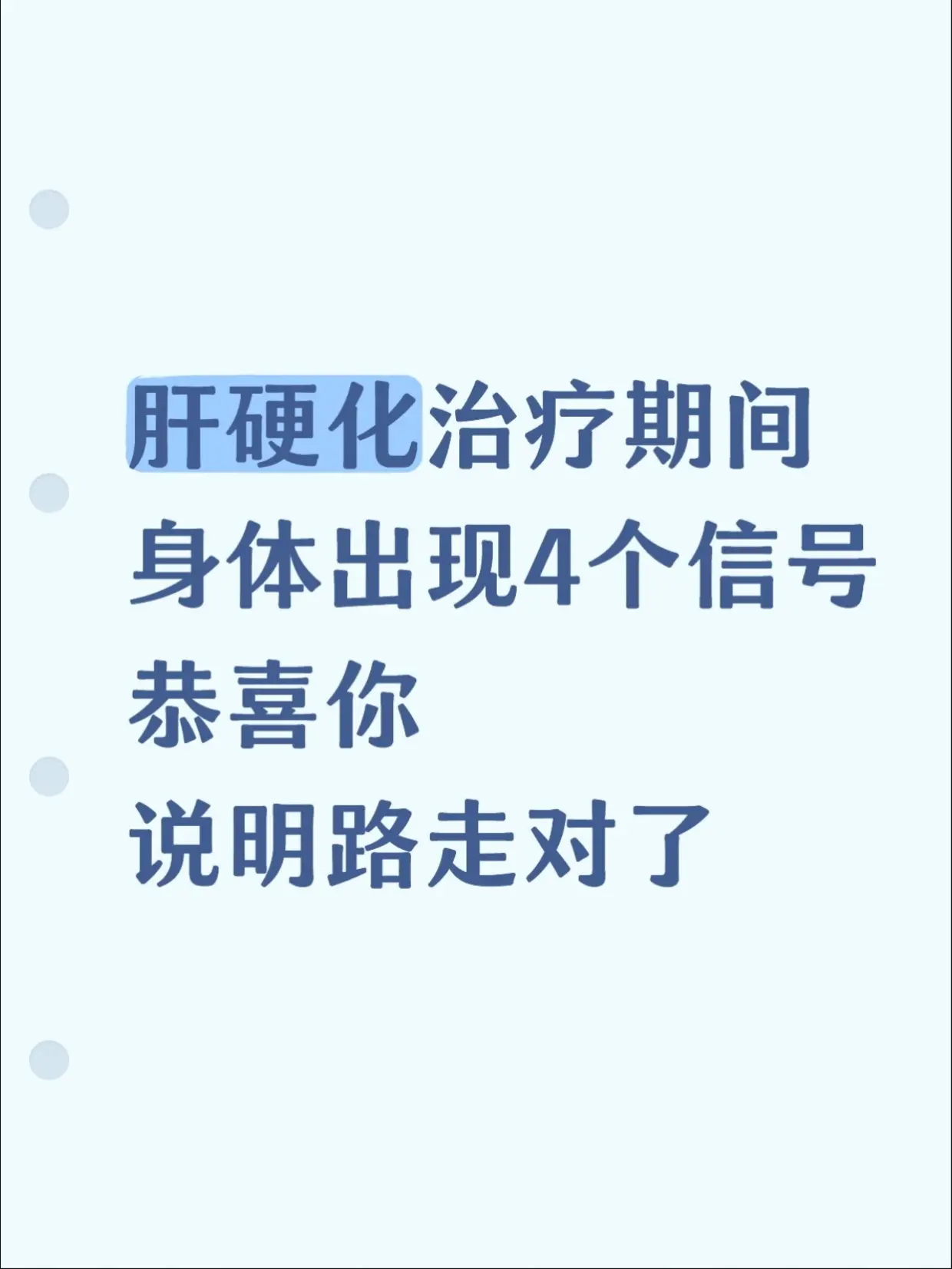 肝硬化治疗期间，身体出现4个信号，恭喜你。肝硬化治疗期间，身体出现这几...