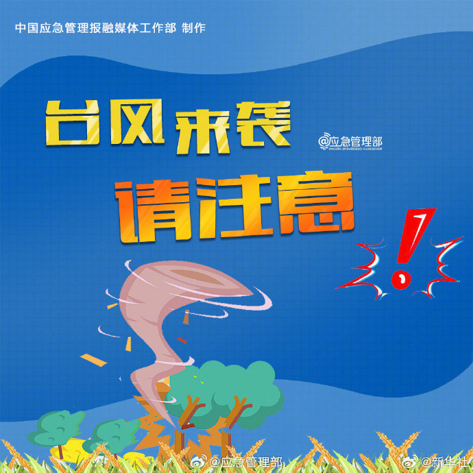 【#台风来袭请注意这些安全事项#】台风“红霞”已于今日3时50分前后在广东省惠州
