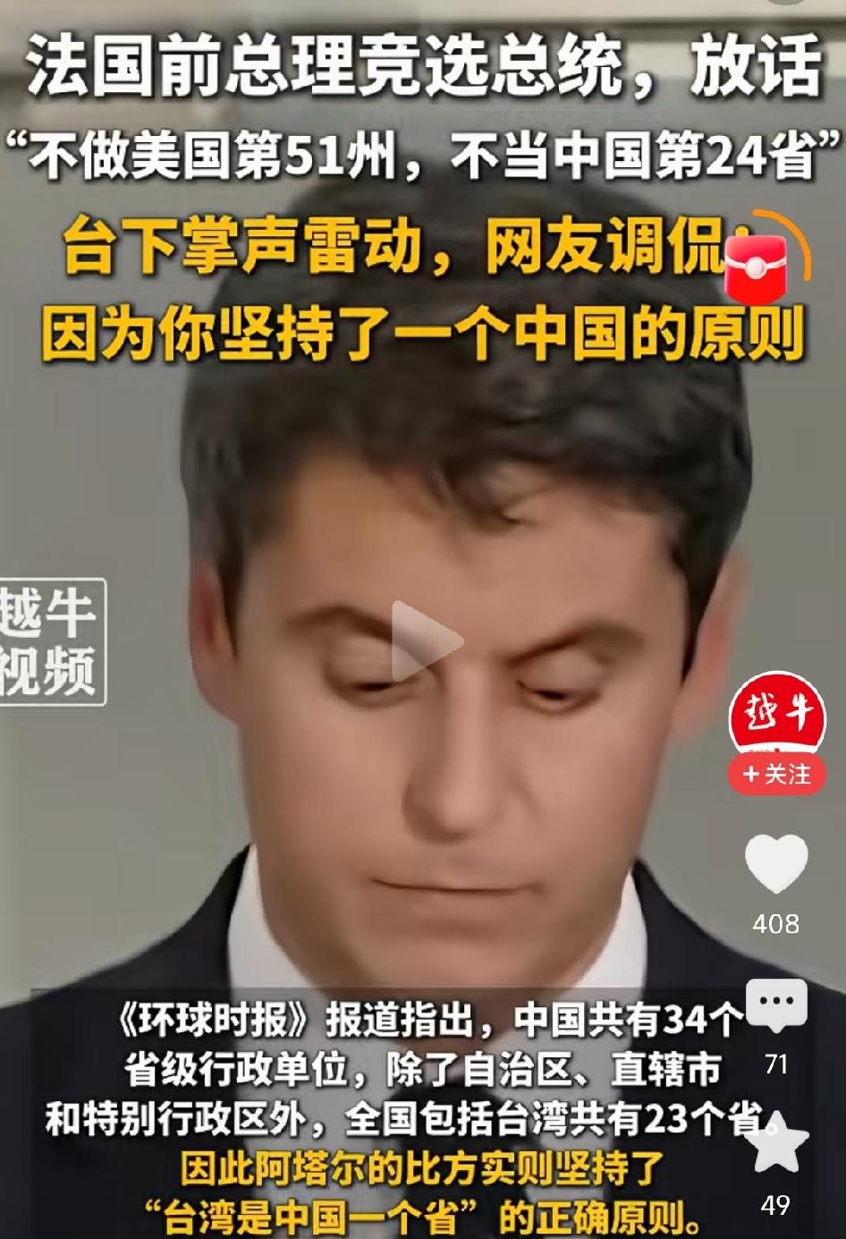 发生了什么？让法国总统竞选人说出了下面的这句话。不做美国第51个州，不当中国