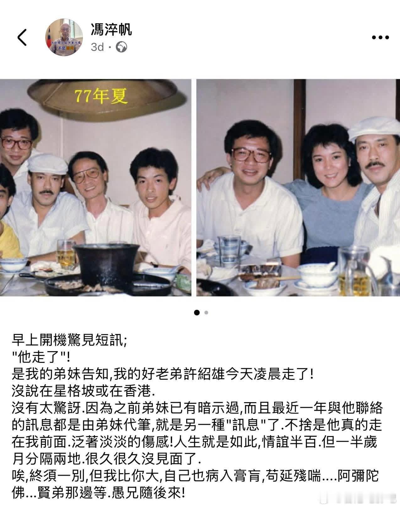 冯淬帆去世三天前，冯淬帆曾发文悼念许绍雄。冯淬帆：“唉，终须一别，但我比你大，