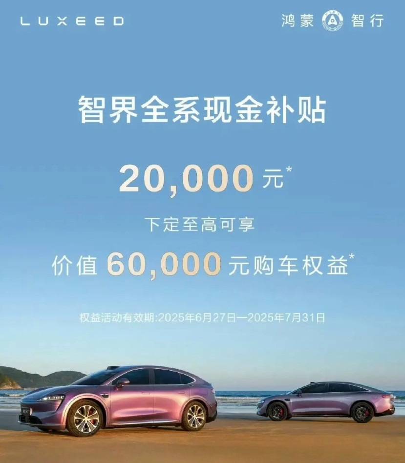 智界有动作了，全系给了20000元现金补贴​​​！就在刚才，智界在自己的官