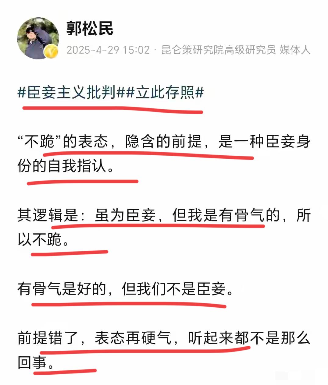 昆仑策高级研究员郭松民再怼臣妾主义；他认为，不跪的这种表态，就是彻头彻尾的臣妾