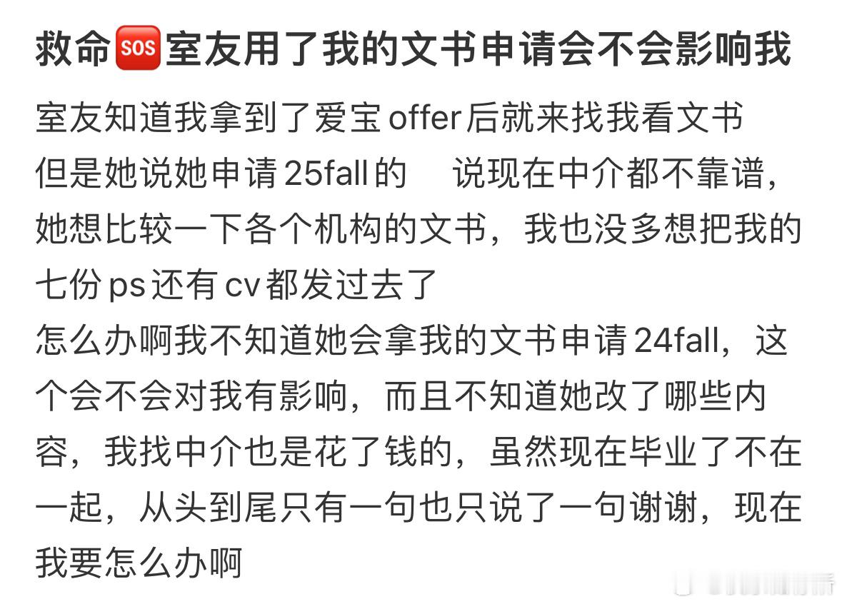 救命🆘室友用了我的文书申请会不会影响我​​​