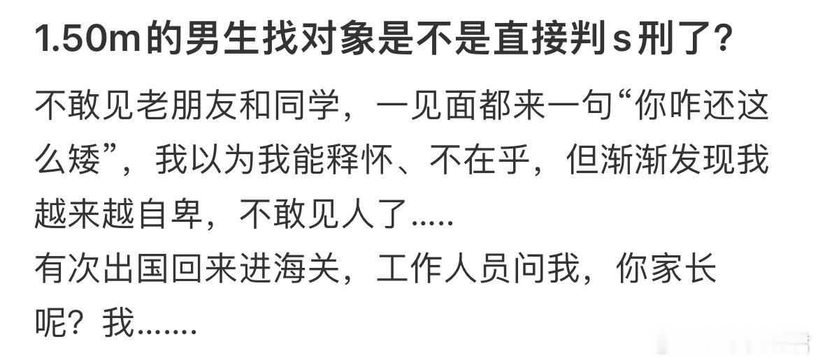 1.50m的男生能找到对象吗？