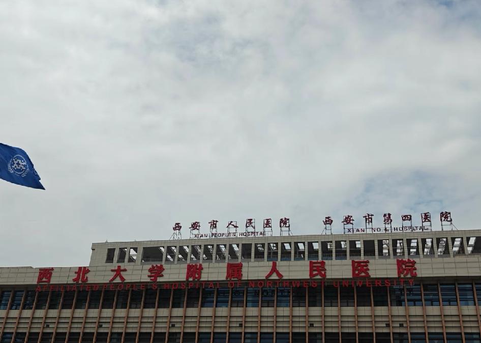 一个医院有三个名字？西安市人民医院西安市第四医院西北大学附属医院内部