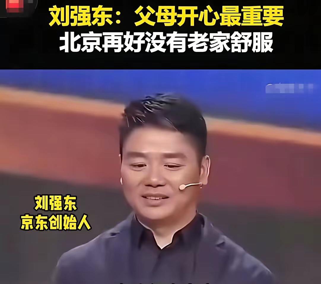 刘强东的父母为什么说：城里再好也没有老家好？刘强东父母说