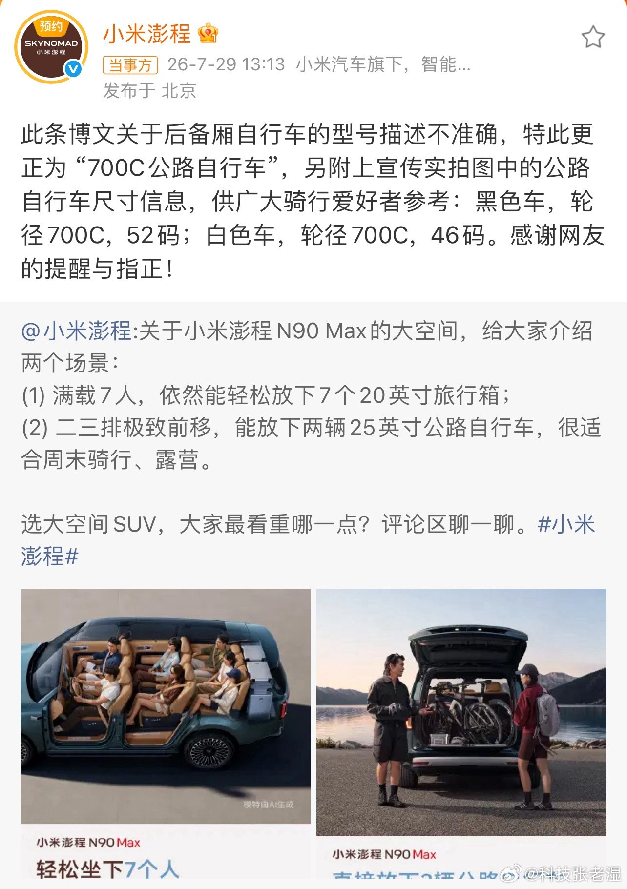 小米汽车副总裁感谢网友纠错小米的市场部太难做了。海报不能有小字；友商宣传可以坐几