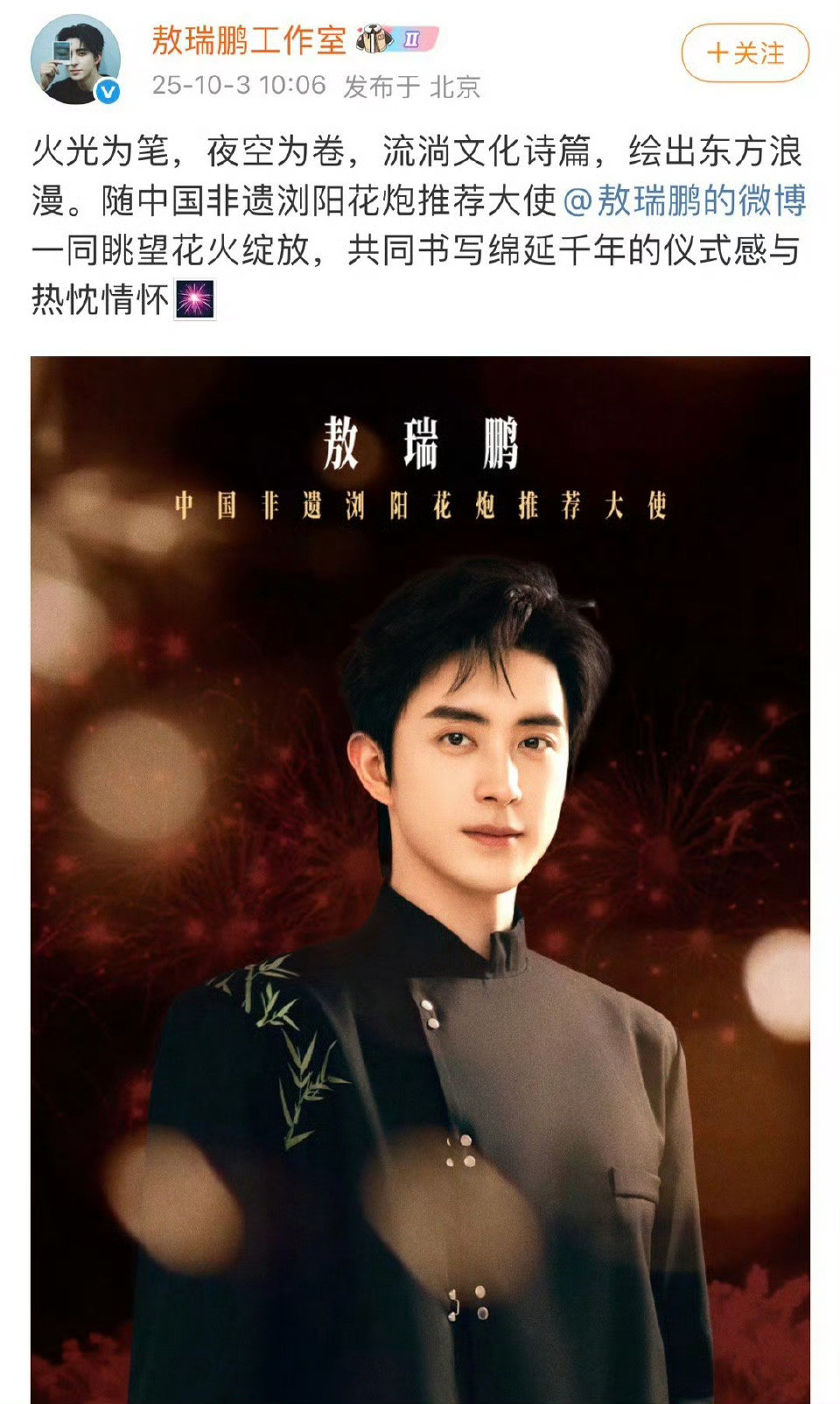 敖瑞鹏官宣中国非遗浏阳河花炮推荐大使！🎉​​​