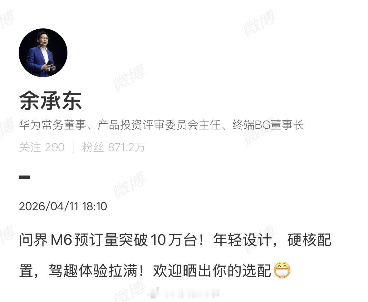 【余承东官宣问界M6预订突破10万台】余承东宣布问界M6预订超10万4月11日，