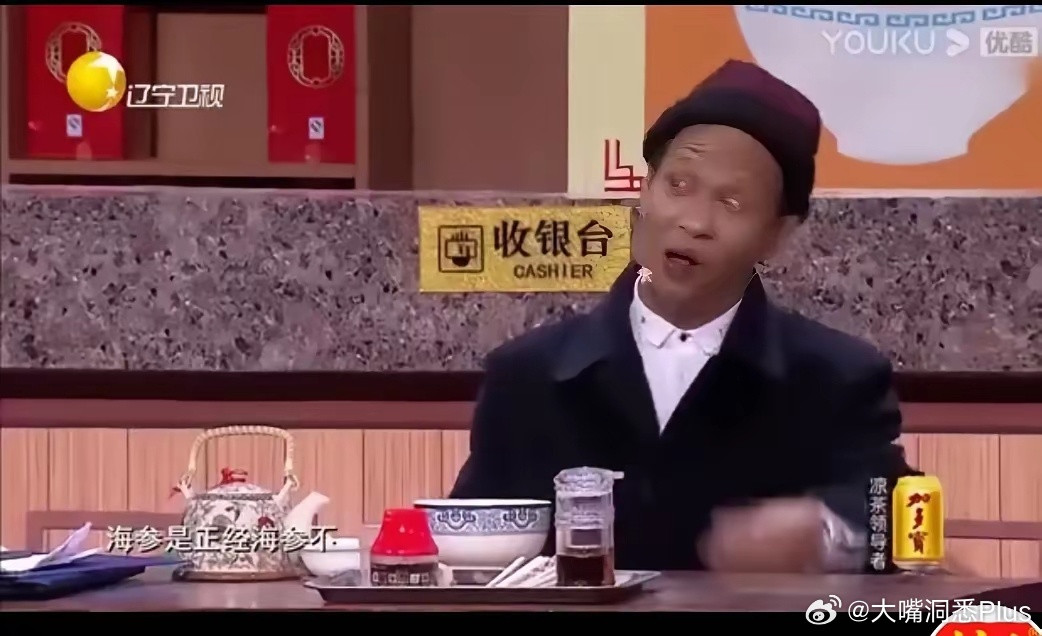 小品“海参炒面”，客户问：“海参正经不”？店家说：“海参正不正经不知道”！​​