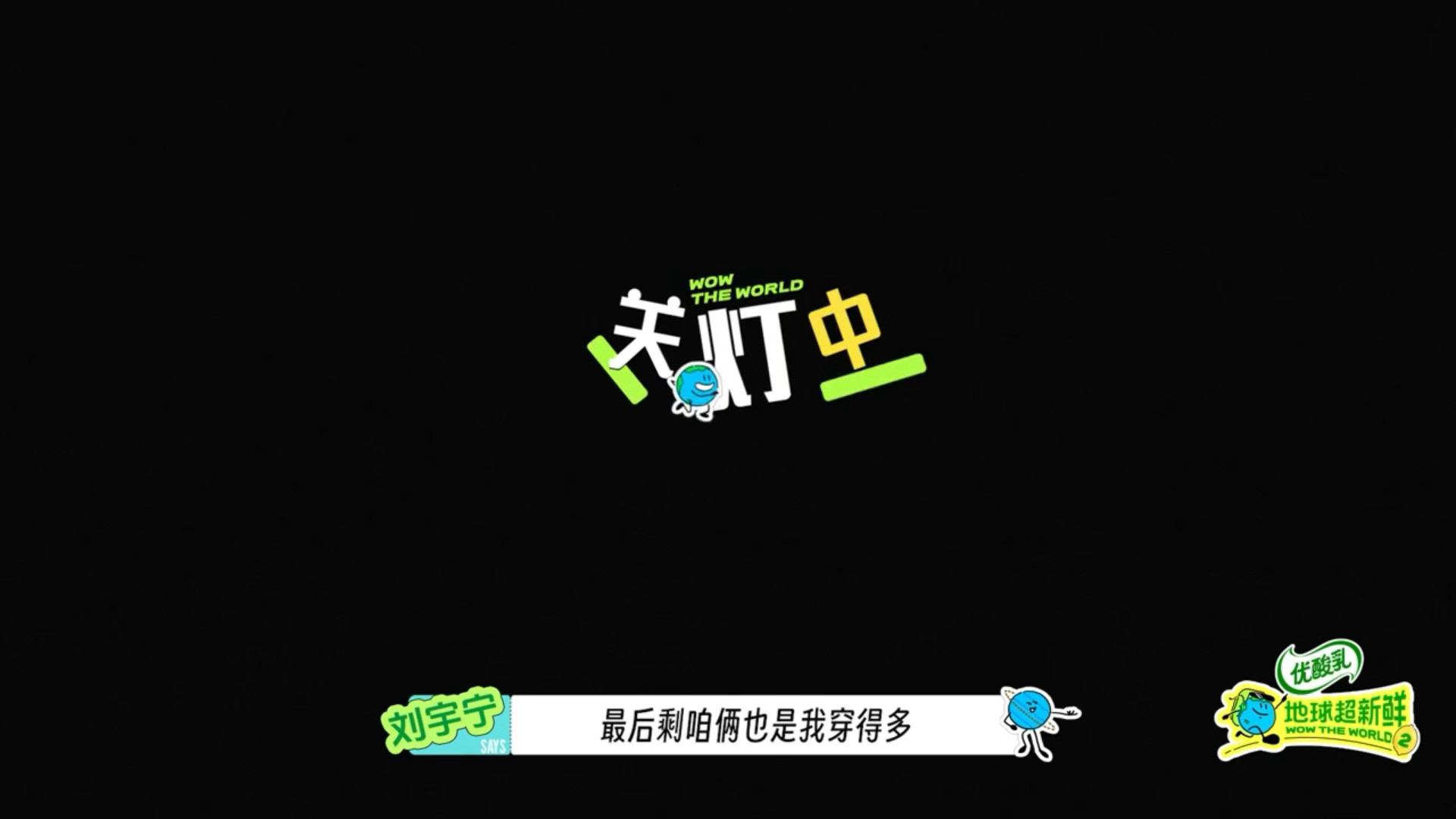穿应援色救生衣的刘宇宁认真挑选食材的刘宇宁关灯中不断发声的刘宇宁被红雷哥信任的刘