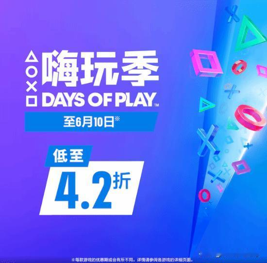 2026年PlayStation年度活动DaysofPlay已于5月27日在