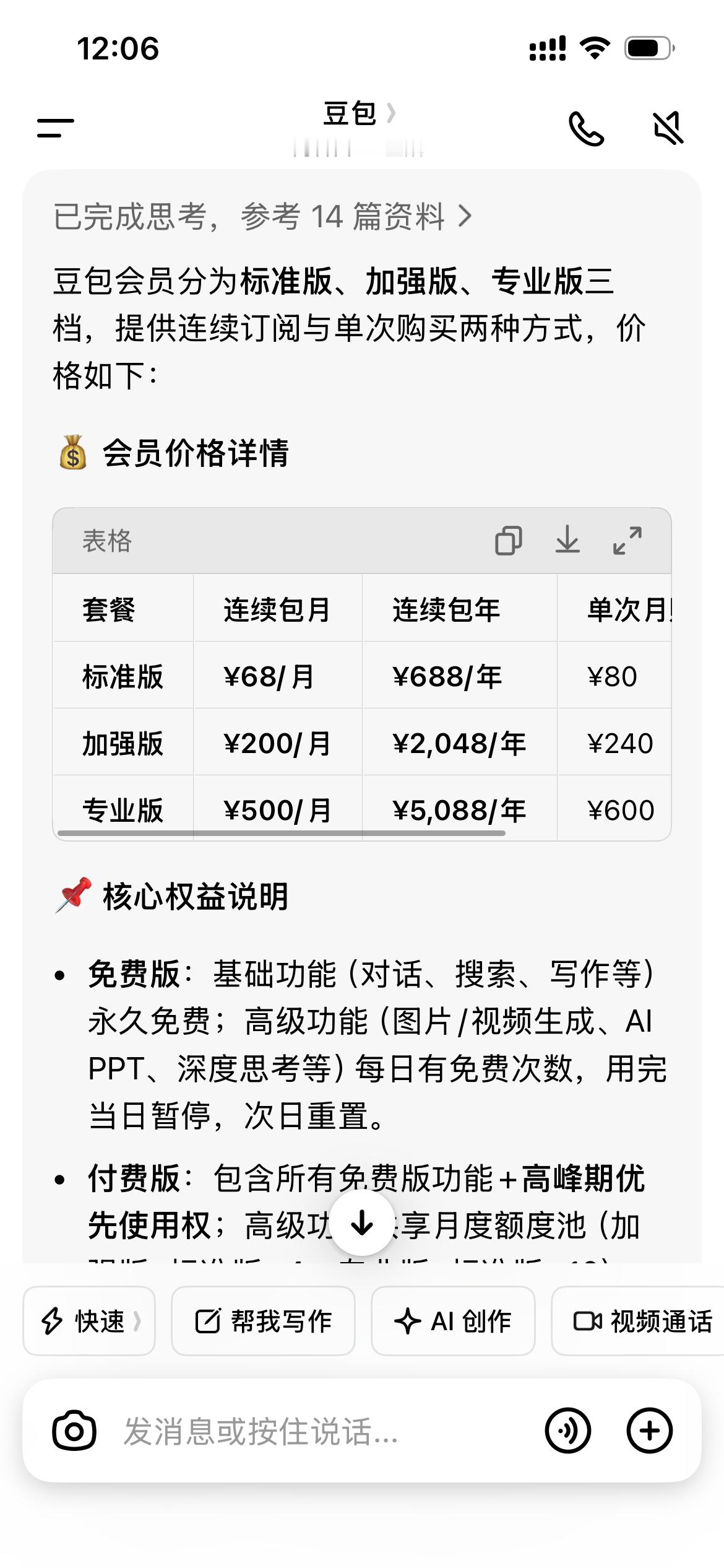 豆包付费豆包开始收费了。对普通用户来说，这到底是弊大于利还是利大于弊？我觉得彻