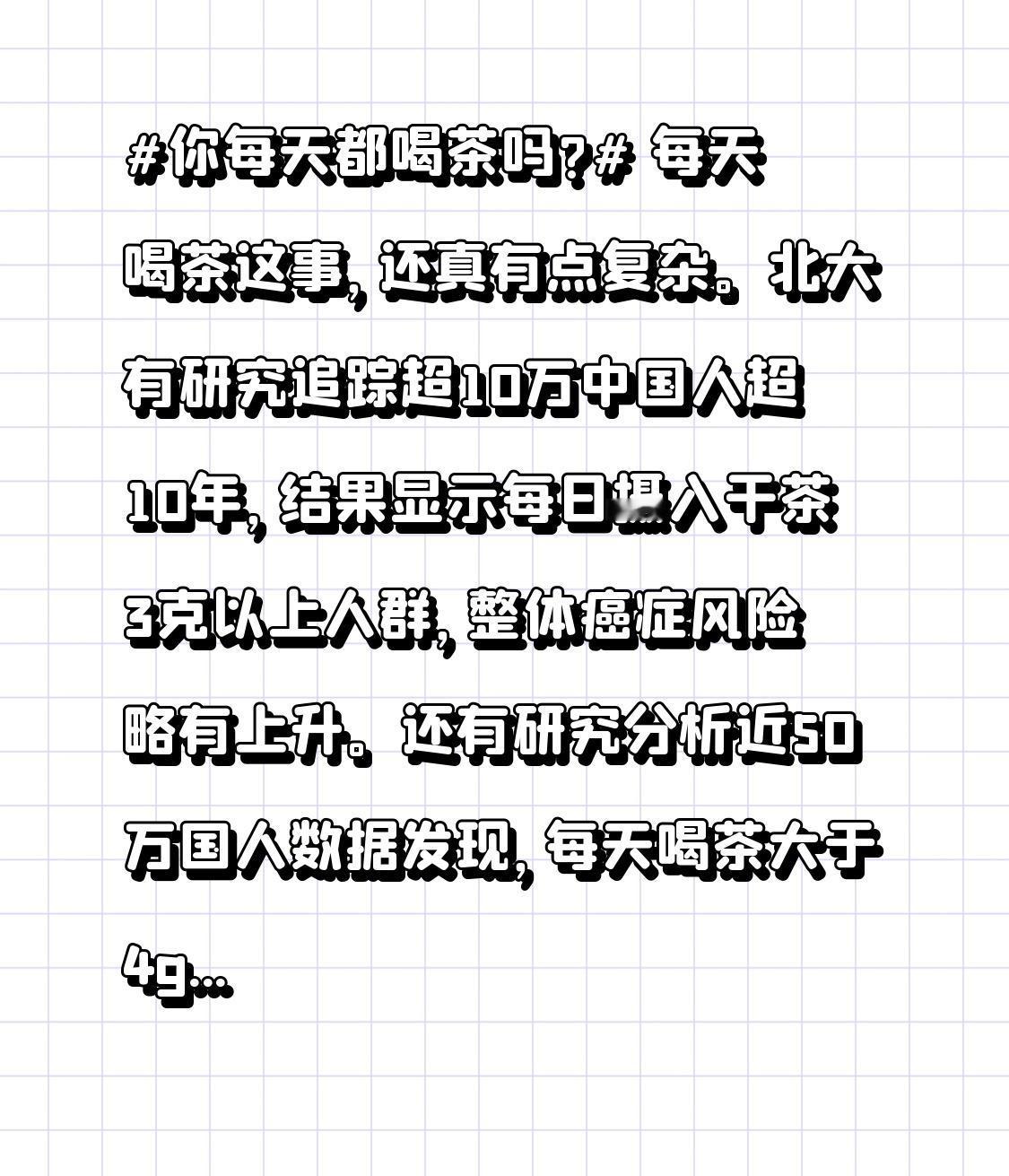 你每天都喝茶吗?每天喝茶这事,还真有点复杂。北大有研究追踪超10万中国人超10