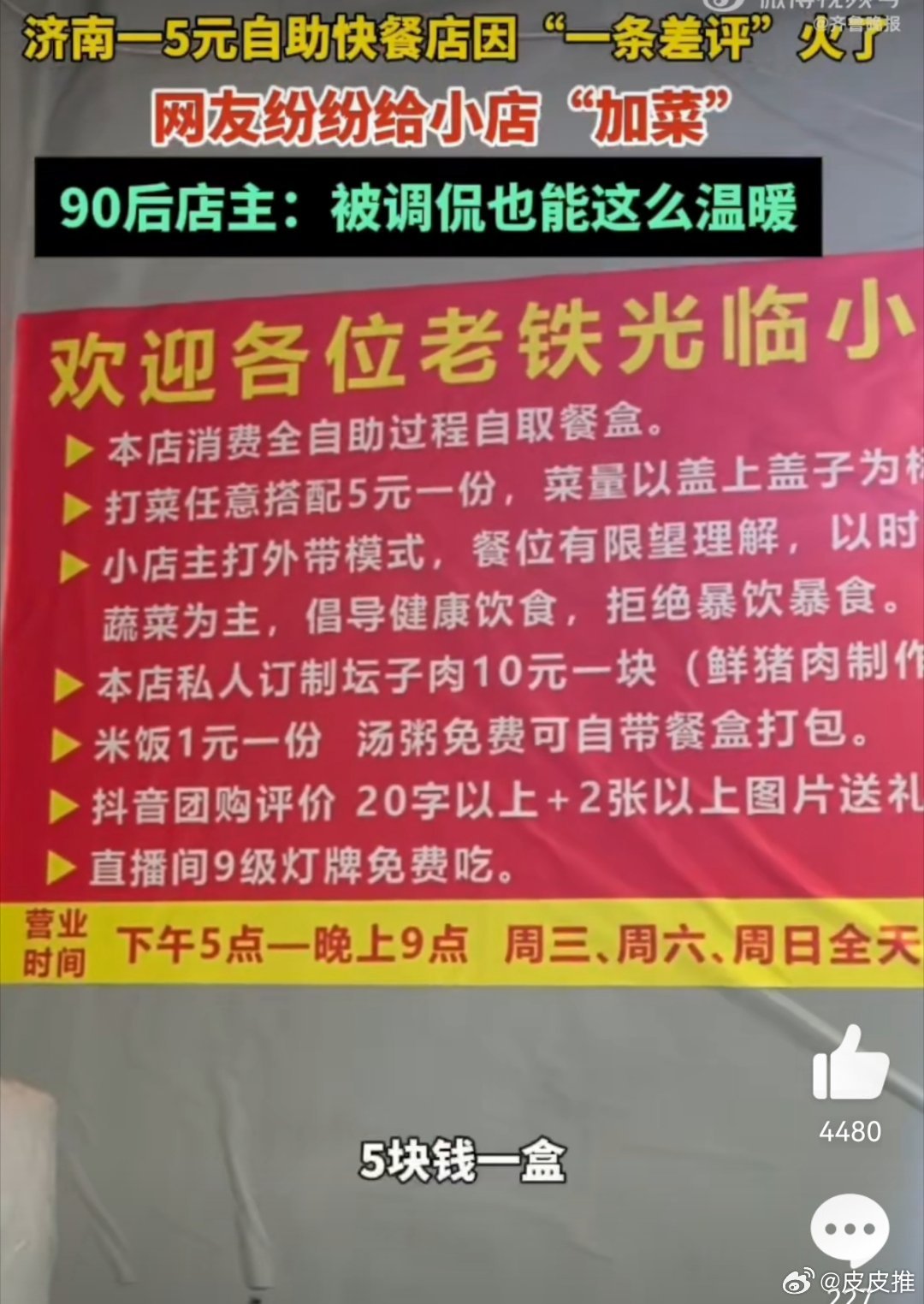 5元自助快餐店因一条差评火了现在物价这么贵的情况下，这家小店另辟蹊径推出5元的自