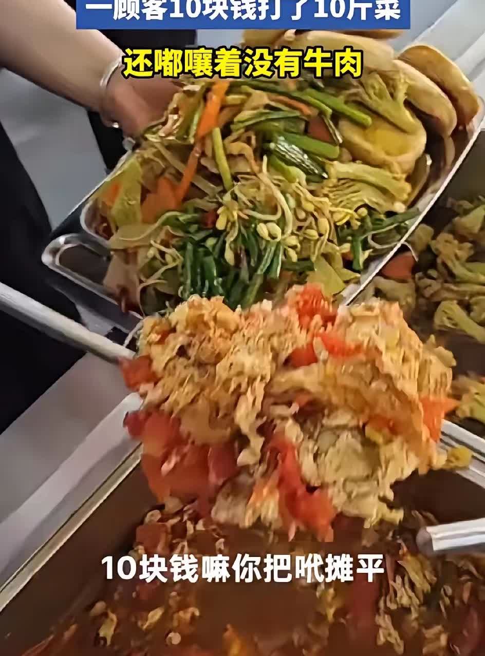 我觉得这个老板格局小了，有点玩不起！男子卖10元自助餐，一个顾客10块钱打了
