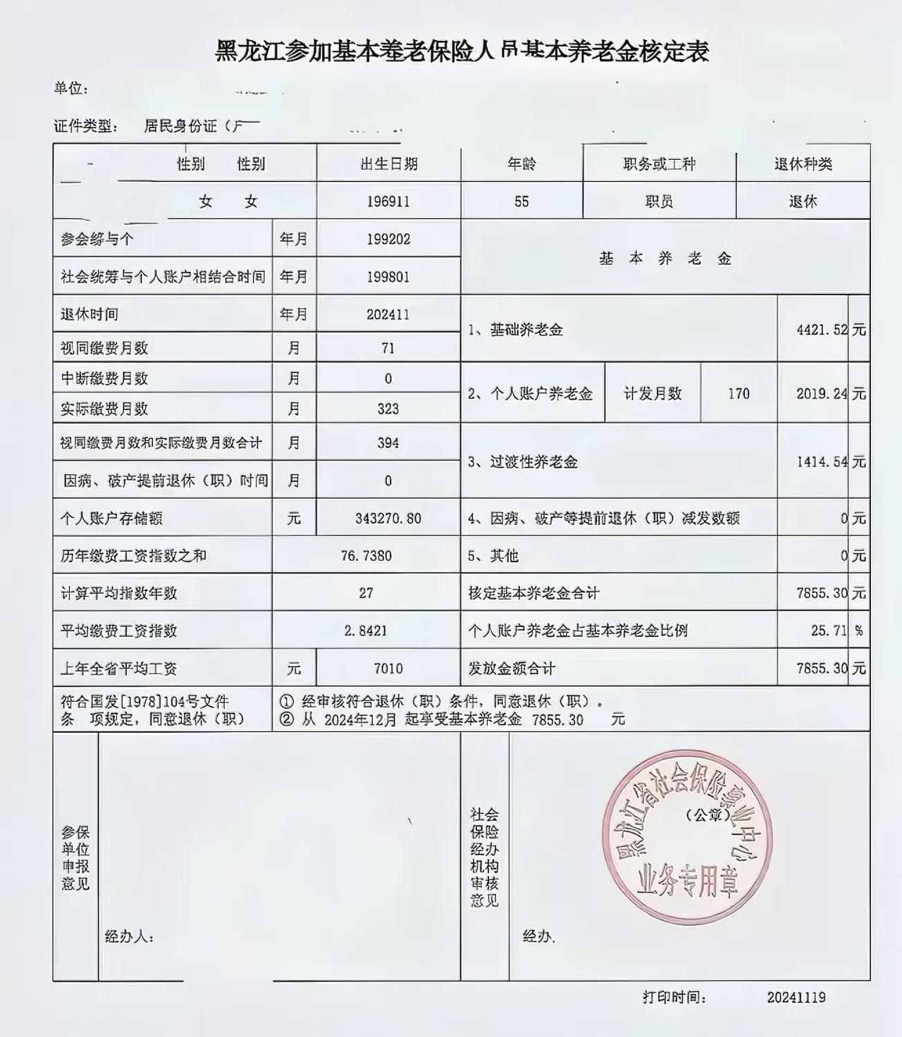 这一位与我同龄同性别的黑龙江参加基本养老保险人员的基本养老金，值得羡慕！她1