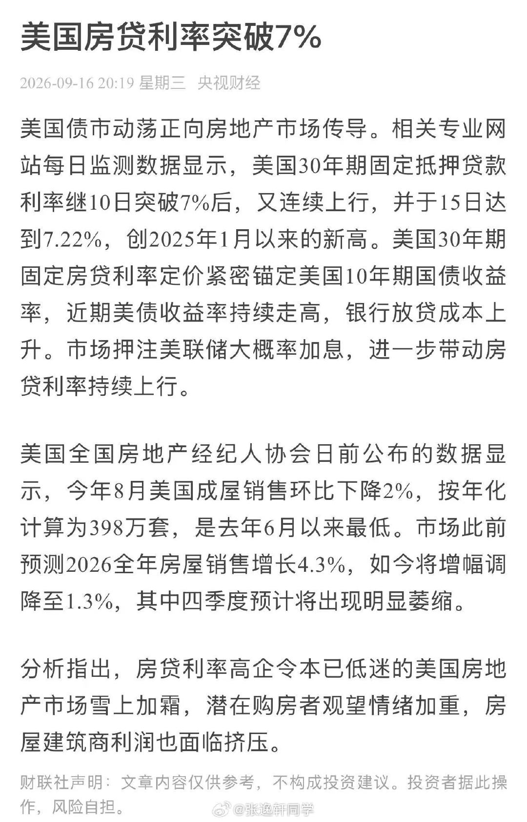 美国房贷利率突破7%水深火热...​​​​这么高贷款利率，房地产没崩吗?​