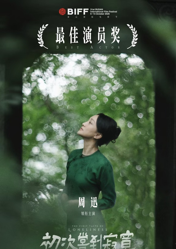 反正奖在我手里，随便你们怎么说，恭喜周迅拿下釜山电影节影后🏆(国际A类)#电影镜头感#电影脸就是不