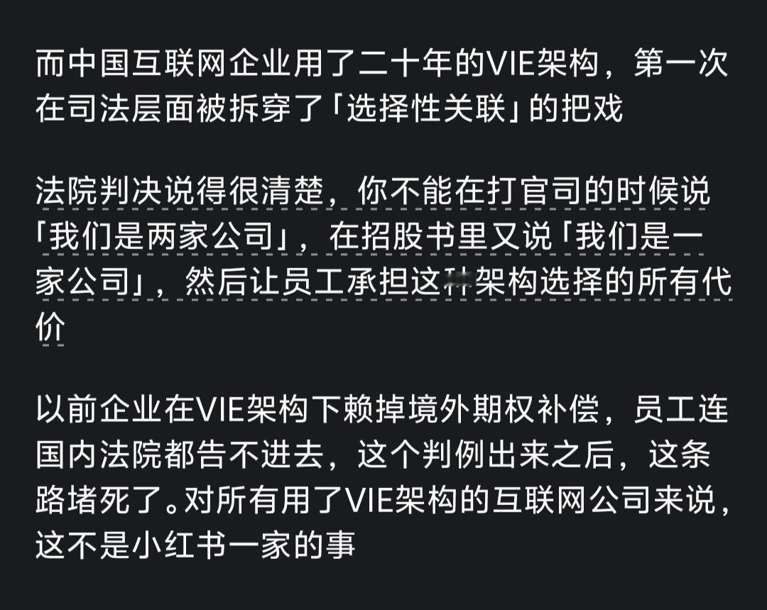 小红书前高管向港交所实名举报“多行不义必自毙。”“以前企业在VIE架构下赖掉境外
