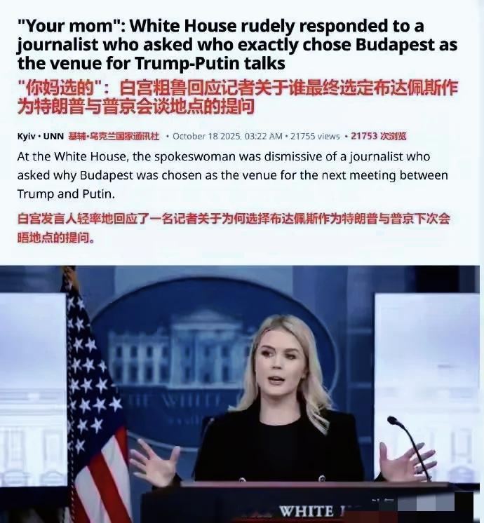 炸裂！白宫上演史诗级失态：发言人当众爆粗怼记者，通讯主任补刀力挺！起初刷到